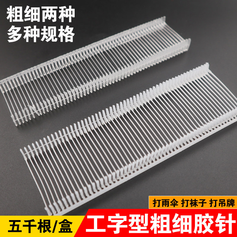 衣服工字胶针吊牌枪塑料粗细透明吊牌打雨伞挂牌袜子标枪针头服装