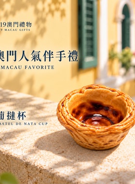 澳门伴手礼澳门网红纪念品