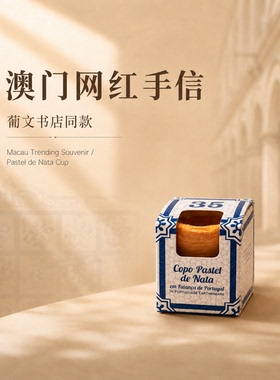 澳门手信澳门纪念品澳门葡挞杯伴手礼蛋挞杯（葡文版）生日礼物