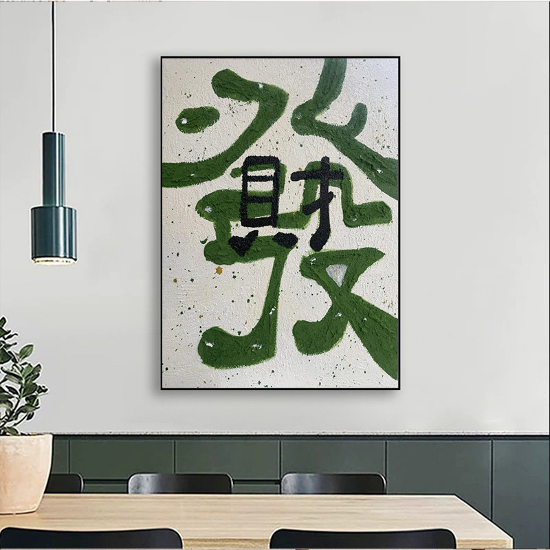 手绘肌理画办公室装饰画棋牌室麻将馆抽象画饭店客厅发财玄关图片