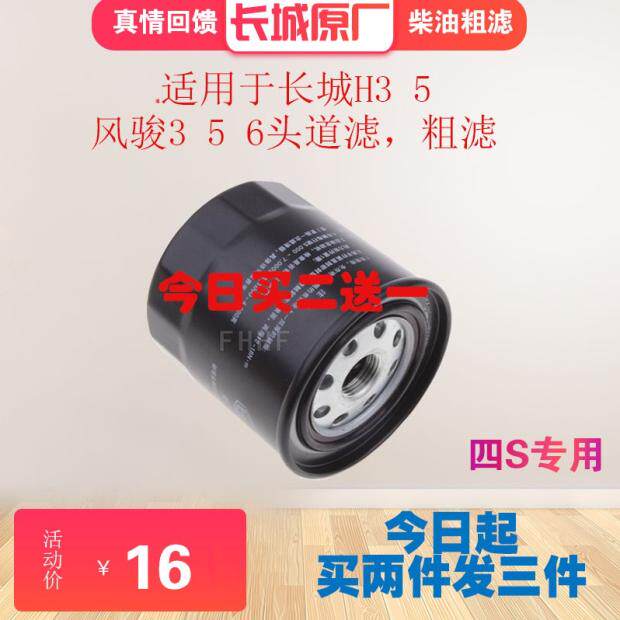 长城h3h5柴油滤清器燃油滤芯