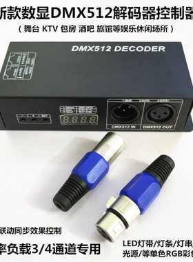LED灯DMX512灯光控台解码器3/4/6通道KTV酒吧RGB七彩数显解码器