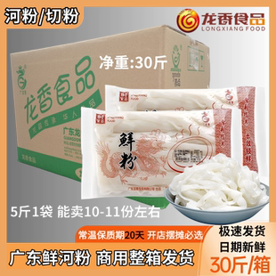 广东龙香鲜切粉鲜河粉宽粉扁粉高品质湿河粉30斤商用整箱厂家发货