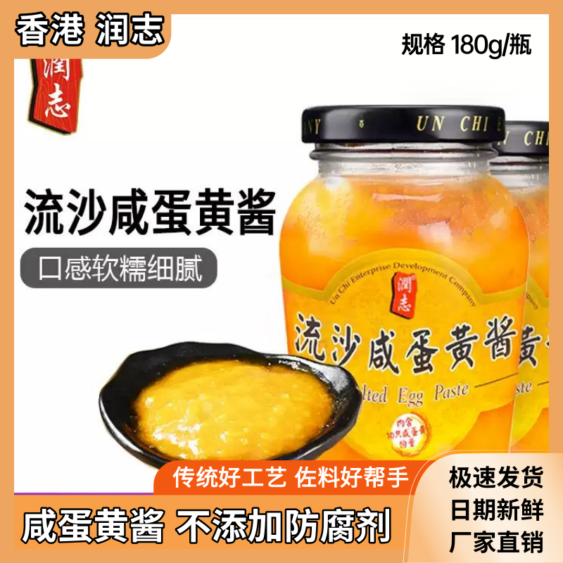 香港润志流沙咸蛋黄酱180g即食拌饭酱料下饭菜拌面酱速食广东特产