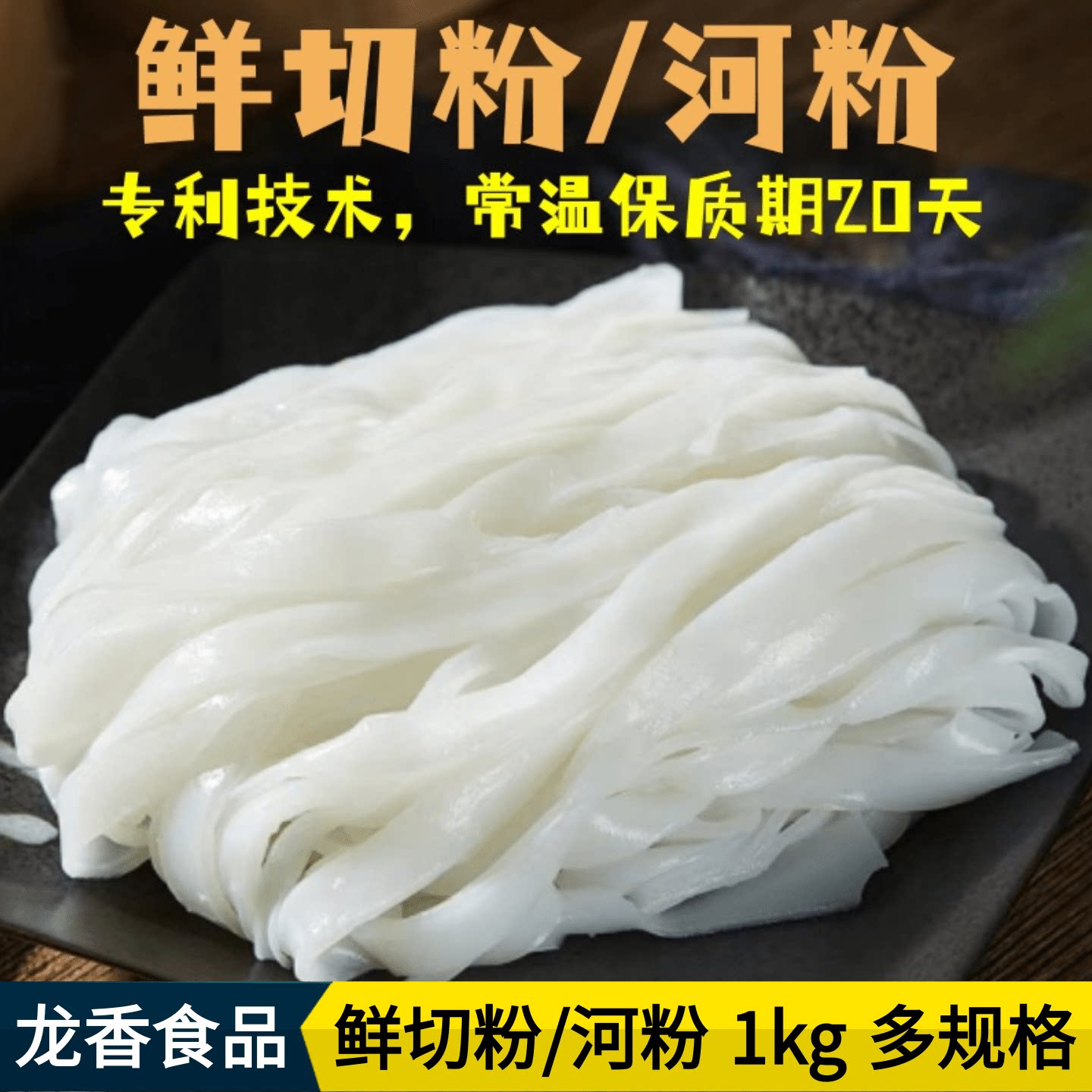 广东鲜河粉鲜切粉广龙香商用优惠