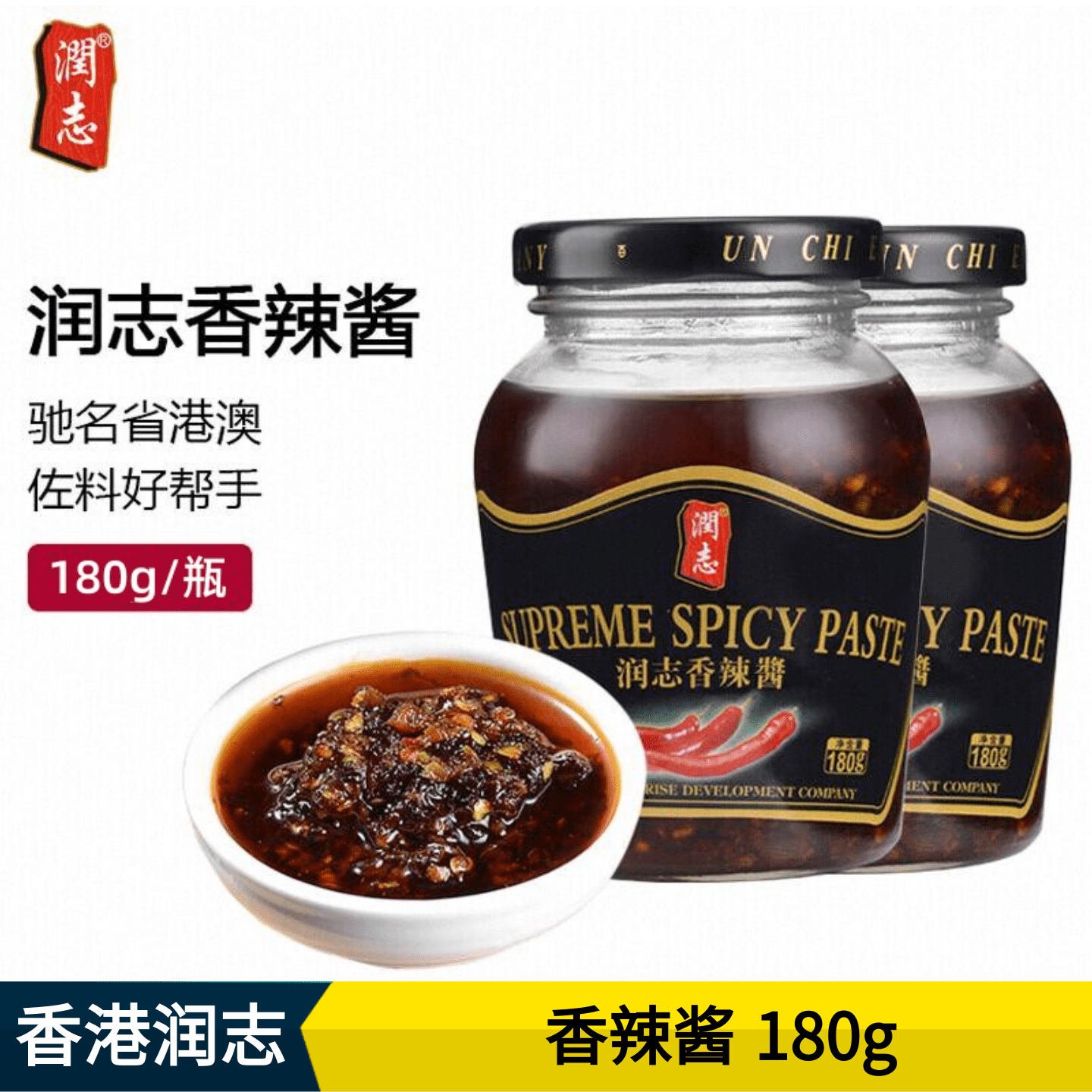 香港润志香辣酱180g超辣蒜蓉辣椒酱下饭菜拌饭酱即食火锅酱特辣