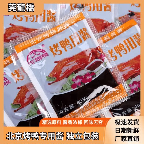 莞龙桥烤鸭酱40g/袋北京烤鸭专用蘸酱料商用小包装烧鹅广式甜面酱