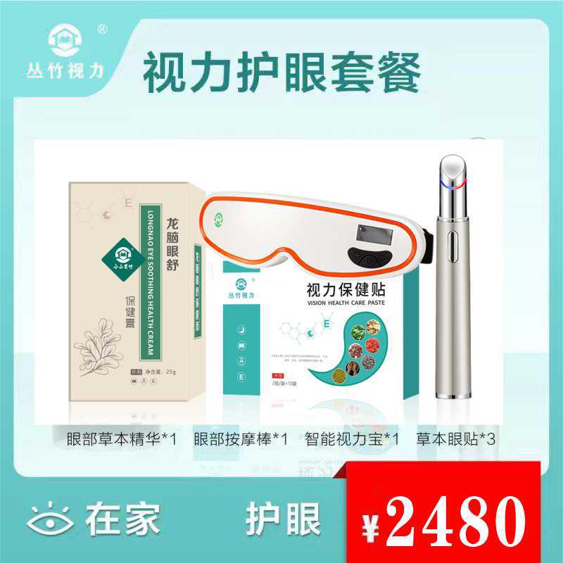 丛竹视力养护居家使用套餐保护眼睛儿童大人通用