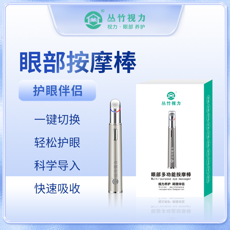 丛竹视力多功能按摩棒