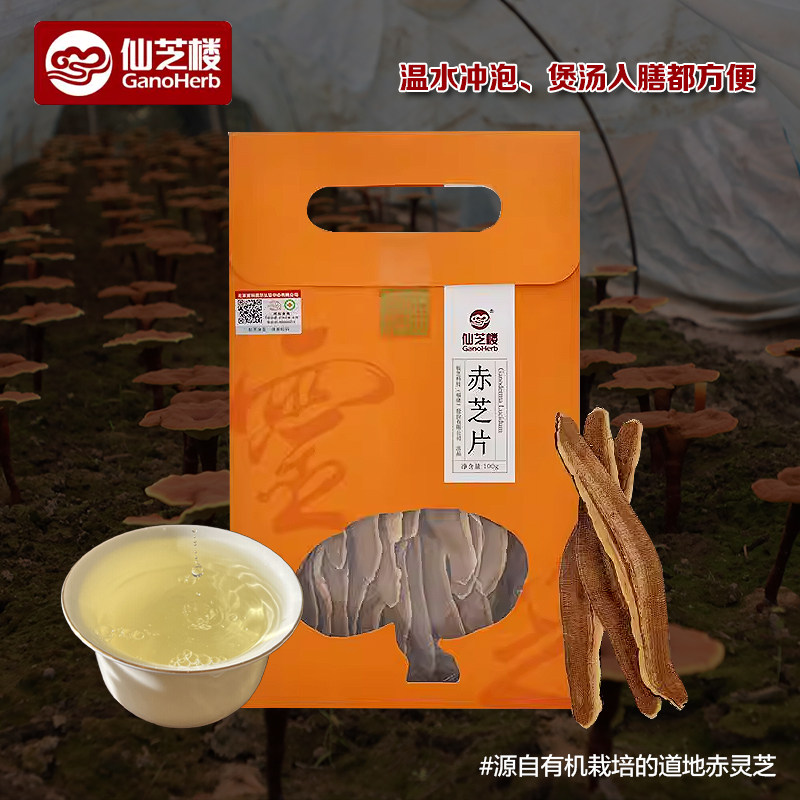 源自仙芝楼有机栽培道地赤灵芝片温水冲泡煲汤入膳都方便送礼佳品