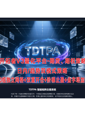 开拓者TBquant3日内/趋势+网格交易量化策略（支持试用10元一天）