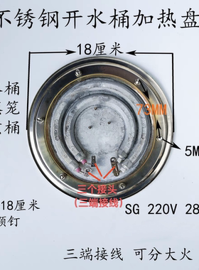 蒸煮桶加热盘 不锈钢开水桶发热板配件18cm2800w三端保温分大小火