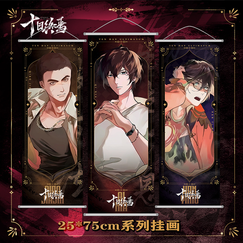 十日终焉挂画齐夏陈俊南乔家劲周边绸布画海报缎布高清挂画