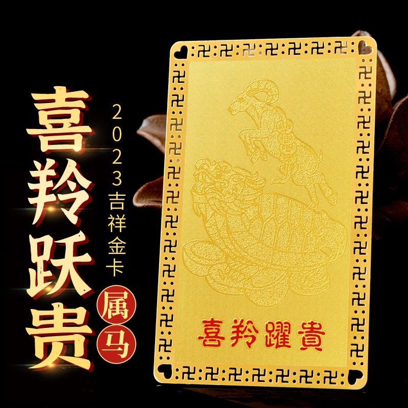 2026年属马人喜羚跃贵金卡摆件生肖羊形饰物饰品吉祥物