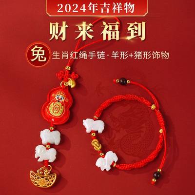 2024年属兔猪羊三合生肖红绳手链猪形羊型饰物龙年佩戴吉祥物手绳