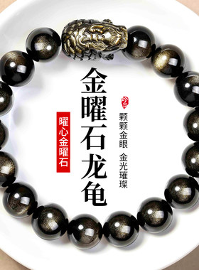 天然黑曜石龙龟手串男女款水晶玄武转运珠2025蛇年新款金曜石手链