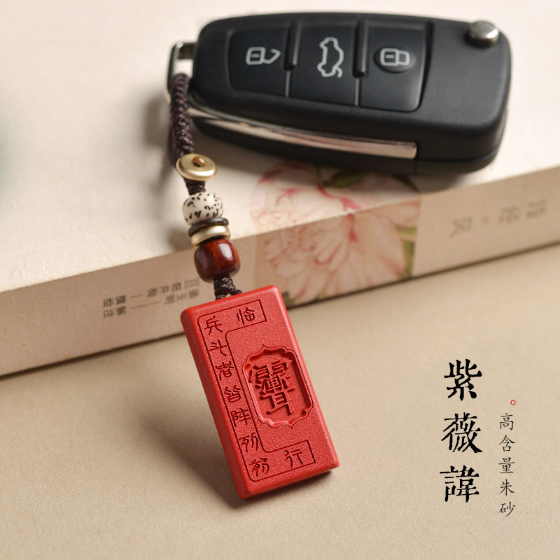 朱砂九字真言无事牌吊坠护身挂件汽车钥匙扣挂饰紫薇讳项链雨渐耳