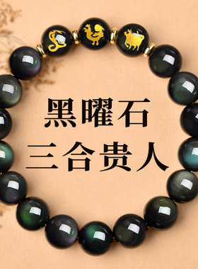 天然黑曜石三合手串男女正品定制巳酉丑黑色生肖属蛇鸡牛贵人手链
