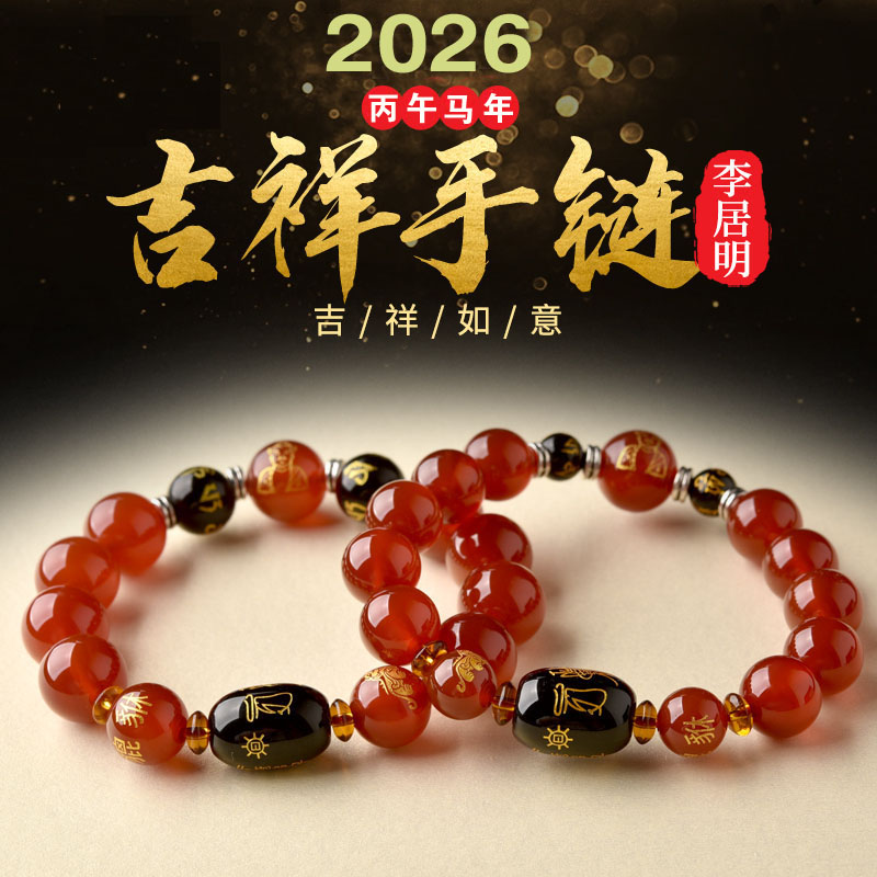 李居明2026年文哲大将军太岁手链本命年属马鼠牛兔吉祥物手串男女