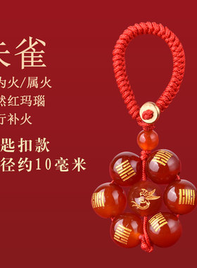 红玛瑙五行卦属火缺火补火的饰品朱雀吊坠离为火钥匙扣七星阵挂件