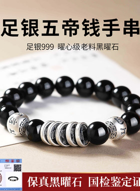黑曜石五帝钱手串足银999纯银手链男士复古做旧简约转运珠饰品女