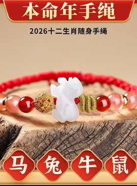 2026年麦岭玲玲属马太岁红绳手链马载金宝生肖马佩戴羊形饰吉祥物