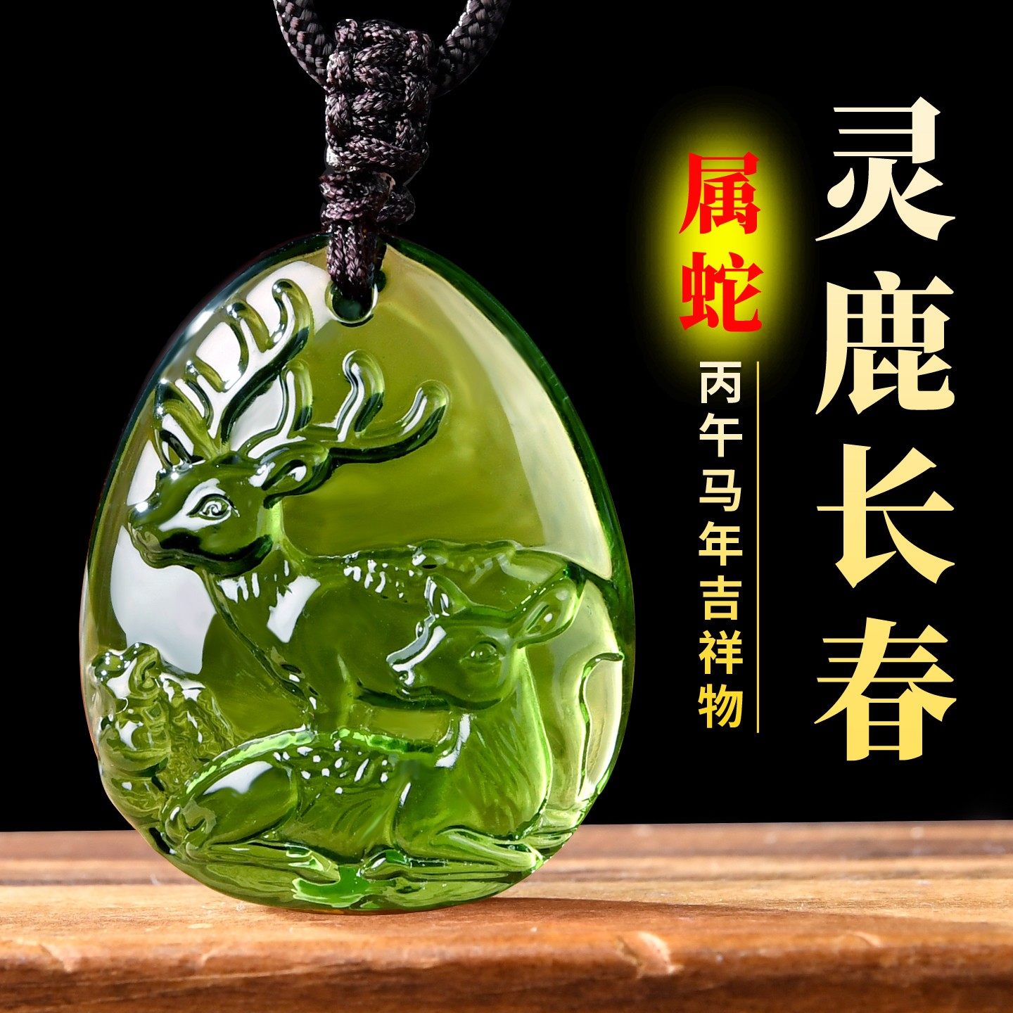 2026马年宋韶光吉祥物生肖属蛇人灵鹿长春吊坠琉璃摆件项链钥匙扣