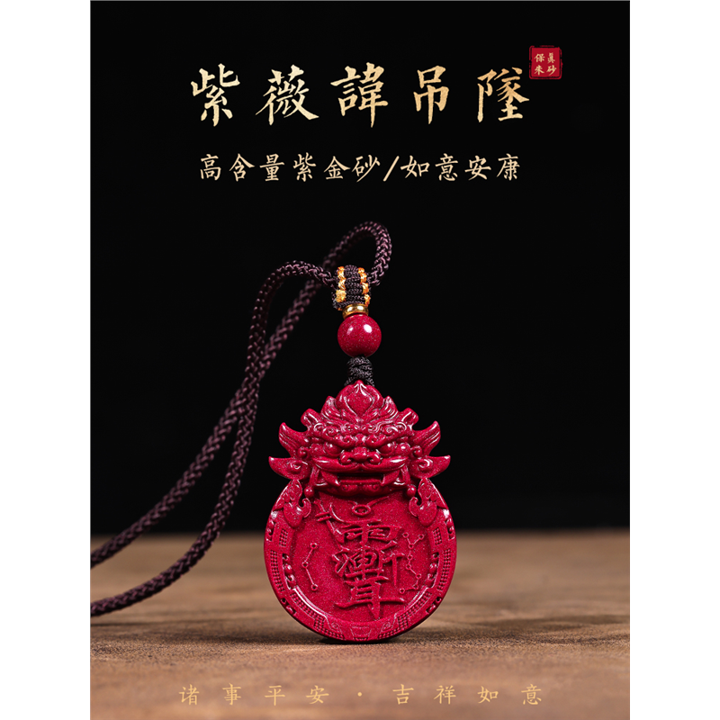紫砂朱砂紫薇讳吊坠雷祖讳令牌雨渐耳本命年护身符项链挂件平安符
