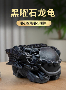 天然黑曜石龙龟摆件客厅玄关办公室桌面装饰品水晶石雕工艺品礼物
