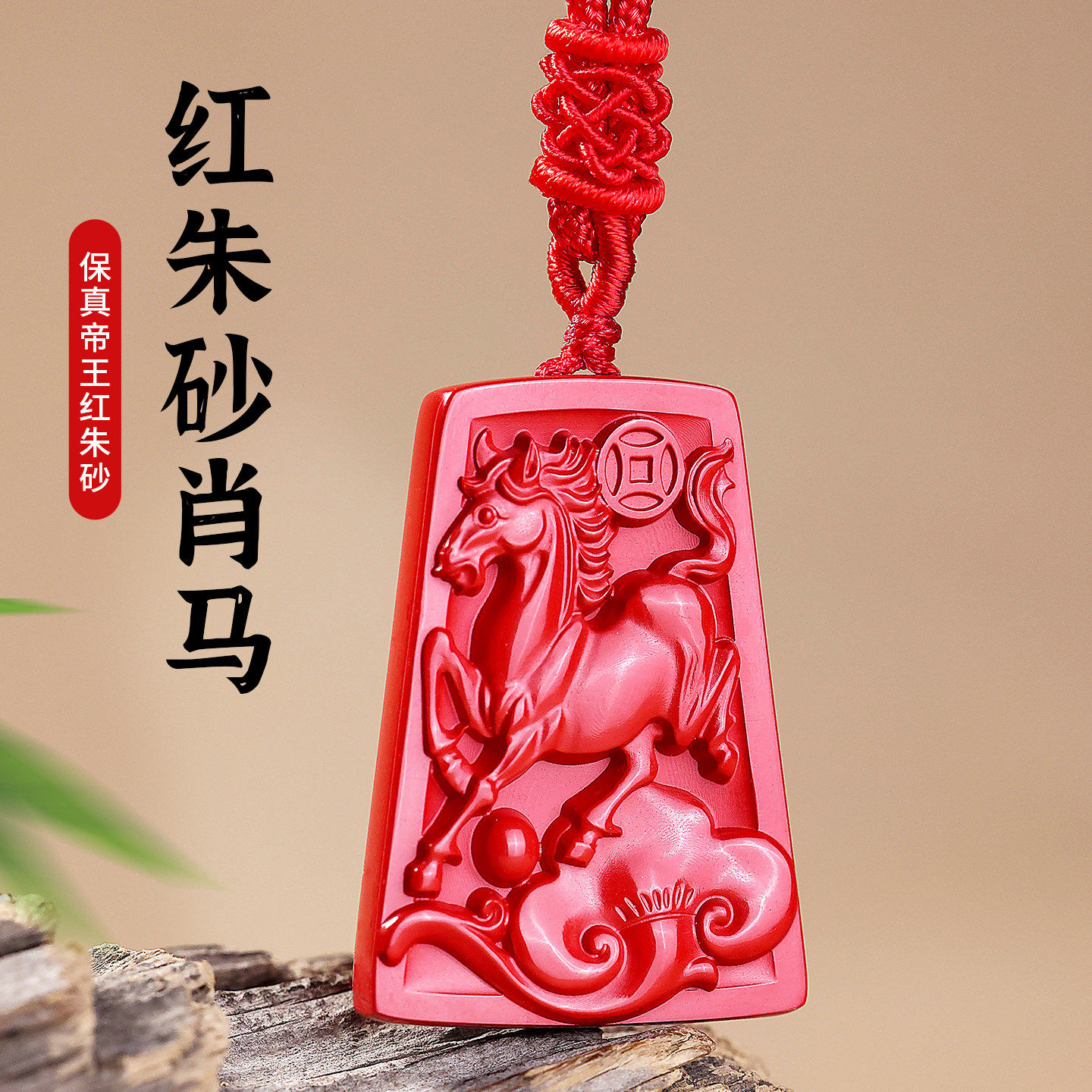 2026属马的本命年吉祥佩戴物天然朱砂生肖马吊坠挂件男女饰品礼物