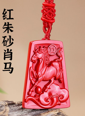 2026属马的本命年吉祥佩戴物天然朱砂生肖马吊坠挂件男女饰品礼物
