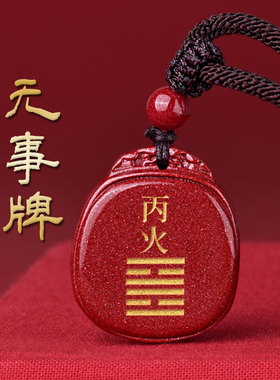 天然朱砂平安无事牌吊坠五行挂件丙火丁火能量牌属火补火离卦饰品