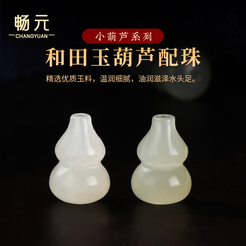天然和田玉葫芦散珠配饰文玩手串佛珠配珠 手链弟子珠福禄挂饰珠