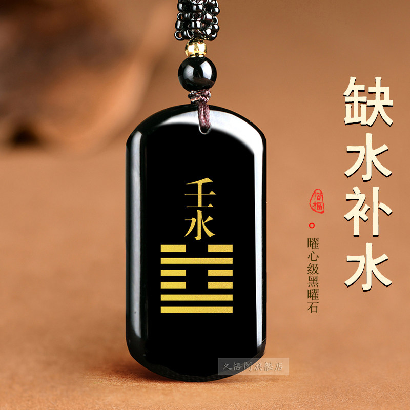 癸水壬水天然黑曜石能量牌吊坠五行缺水补水泽节配饰喜水饰品挂件