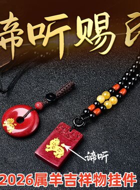 2026年属羊谛听吊坠吉祥物