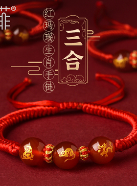 2026年红玛瑙三合生肖红绳手链女本命马年生肖属鼠红手绳猴鼠龙男