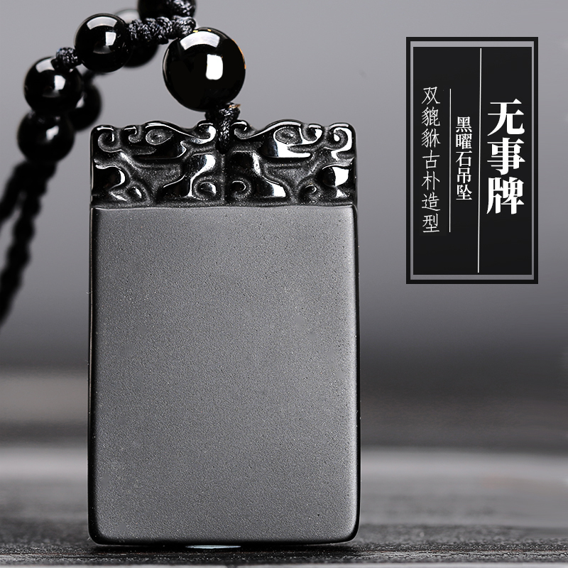 天然黑曜石无事牌吊坠水晶男款随身吉祥物挂件女士项链本命年礼物