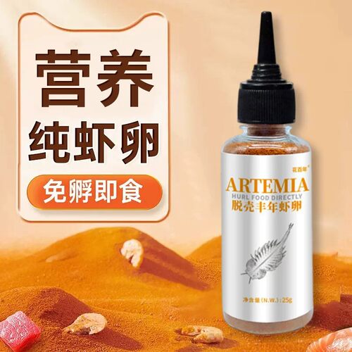 脱壳丰年虾卵幼鱼粮小颗粒通用
