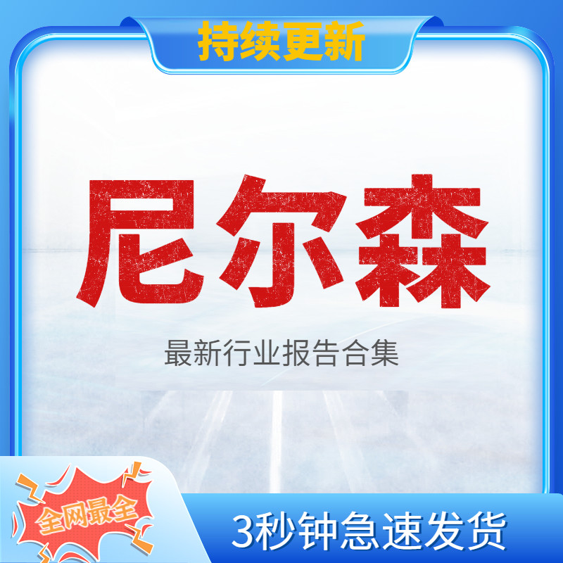 2023年尼尔森nielsen全球中国行业报告白皮书产品市场数据研究报