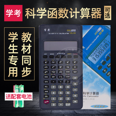 正品xk-80科学考试用函数计算器