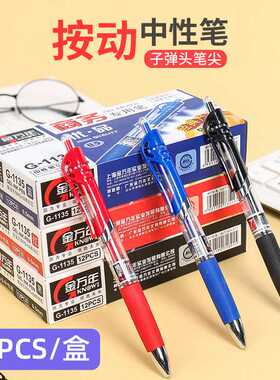 金万年商务办公按压中性笔