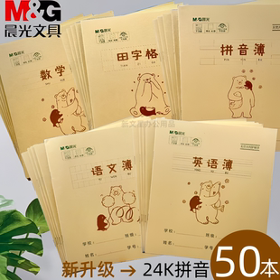 晨光作业本田字格本数学分栏拼音本语文英语24K牛皮纸练习生字本