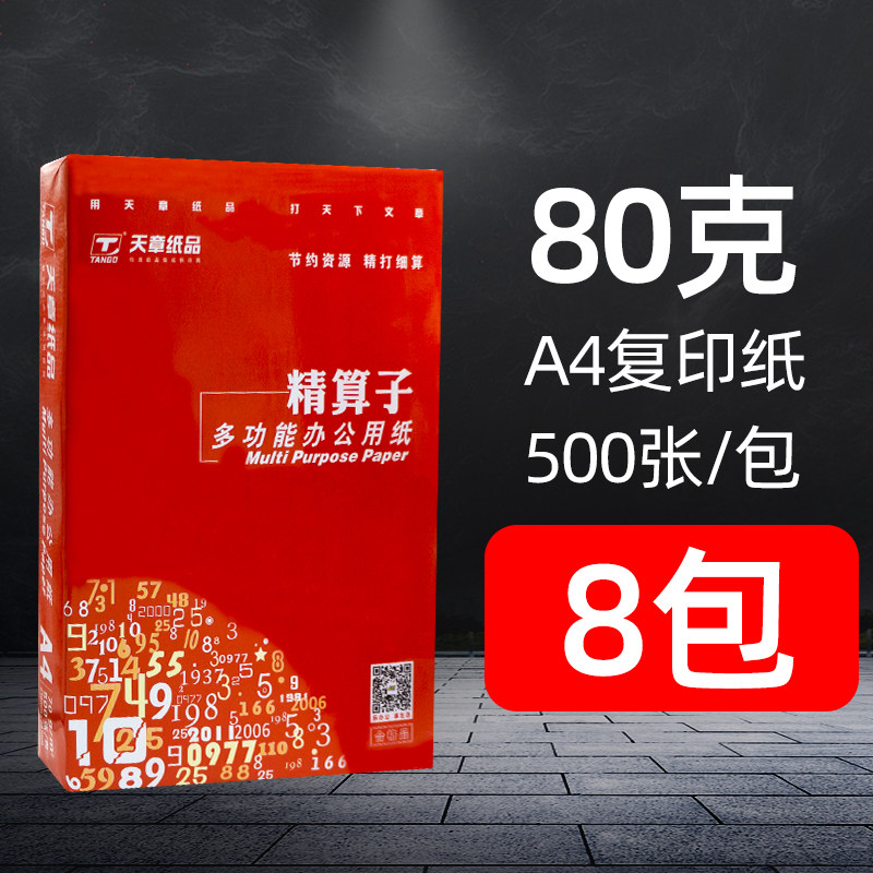 天章a4纸精算子a4复印纸70克80克打印复印纸整箱办公用纸打印白纸