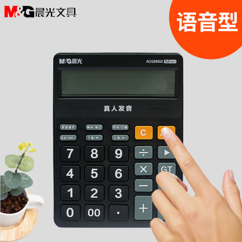 晨光ADG98818语音计算器大屏幕大号按键计算机音乐办公用商务12位