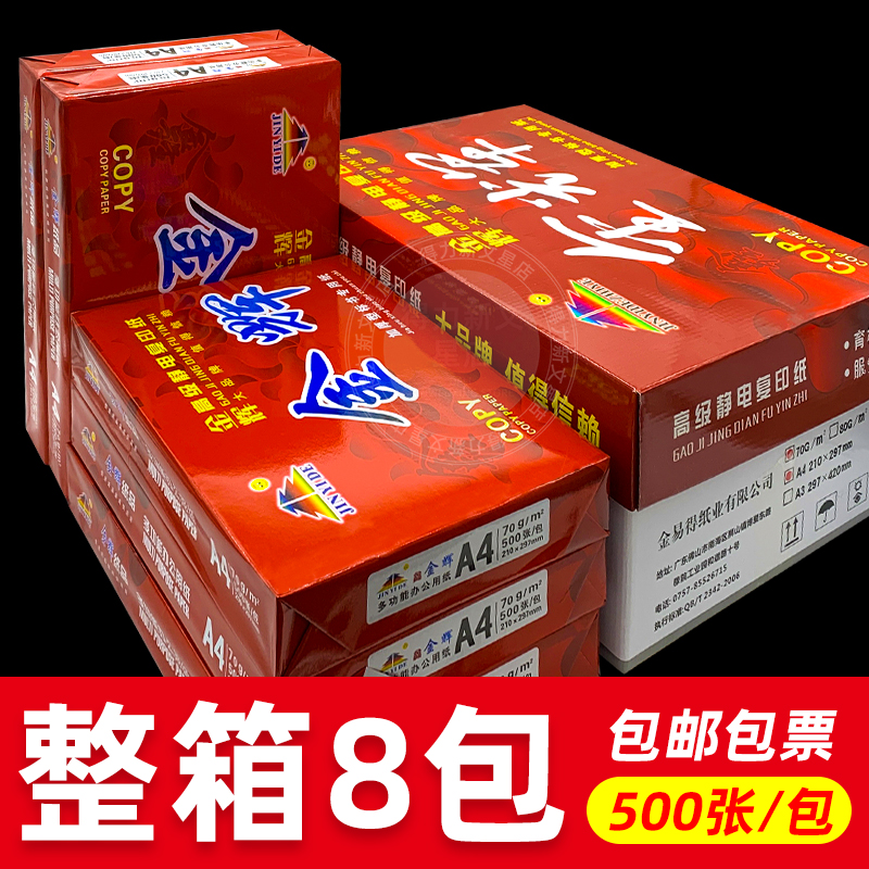 金辉高级静电复印纸80克70GA4/A3金辉加厚型标书专用复印纸B5整箱