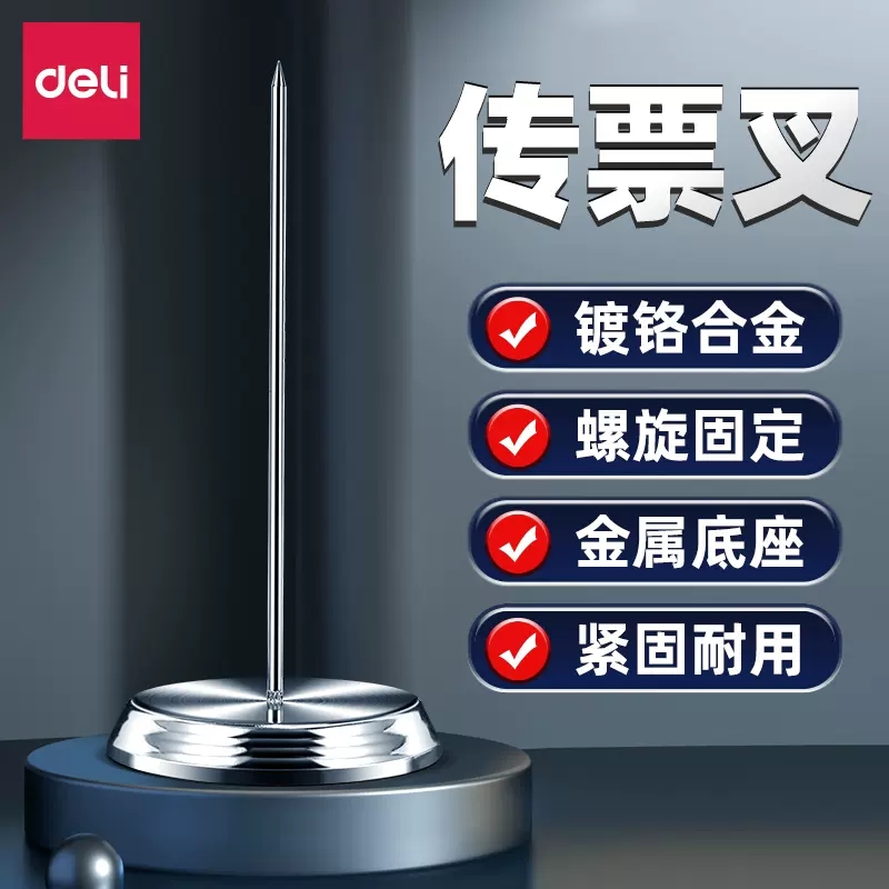 得力0241传票叉金属票据插针餐厅