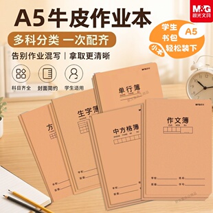 晨光A5作业本学生英语数学语文生字作文小学生牛皮封面读书笔记本
