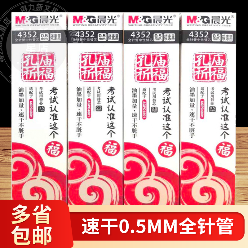 晨光孔庙笔芯速干全针管考试替芯