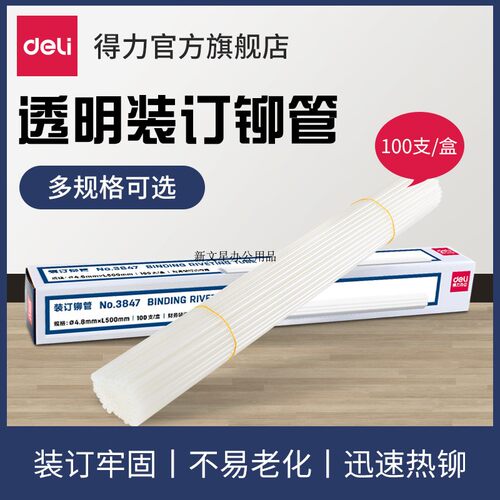 得力财务装订机专用透明尼龙铆管