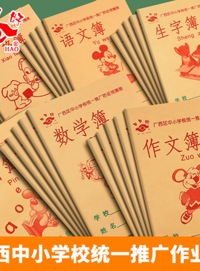 20本装日日好36k小学生作业本24k广西作文数学语文练字登记生字簿